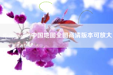 松原中国地图全图高清版本可放大