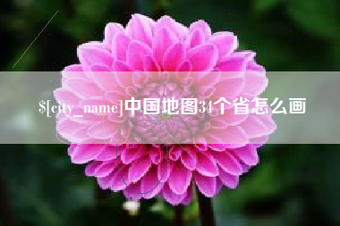 松原中国地图34个省怎么画