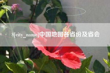 松原中国地图各省份及省会