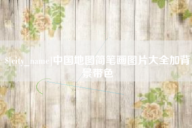 松原中国地图简笔画图片大全加背景带色