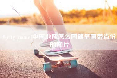 松原中国地图怎么画简笔画带省份的图片