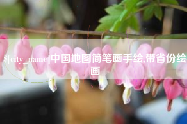 松原中国地图简笔画手绘,带省份绘画