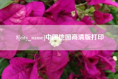 松原中国地图高清版打印