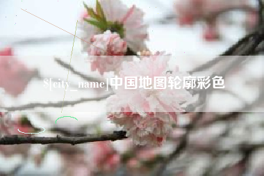 松原中国地图轮廓彩色