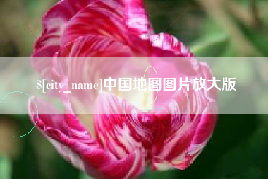 松原中国地图图片放大版