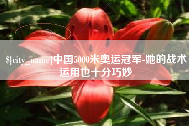 松原中国5000米奥运冠军-她的战术运用也十分巧妙