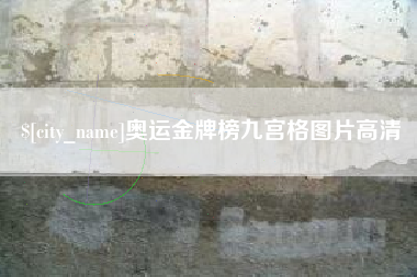 松原奥运金牌榜九宫格图片高清