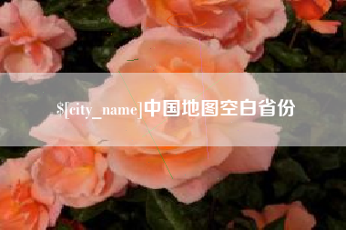 松原中国地图空白省份