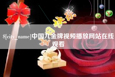 松原中国九金牌视频播放网站在线观看