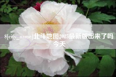 松原北斗地图2025最新版出来了吗今天