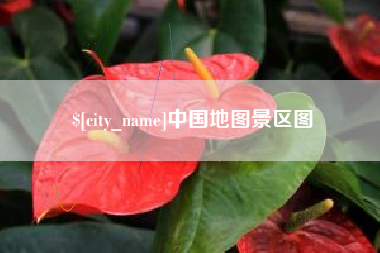 松原中国地图景区图