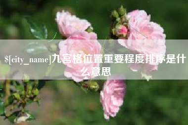 松原九宫格位置重要程度排序是什么意思