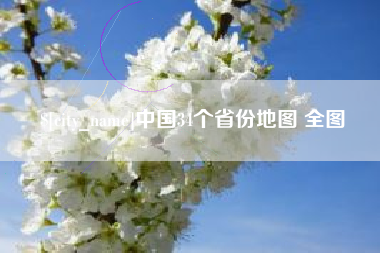 松原中国34个省份地图 全图