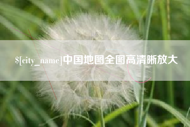 松原中国地图全图高清晰放大