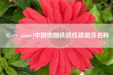 松原中国地图铁路线路图及名称