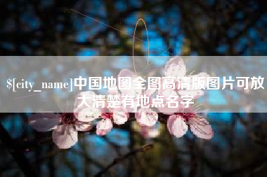 松原中国地图全图高清版图片可放大清楚有地点名字