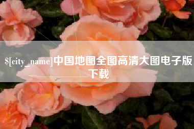 松原中国地图全图高清大图电子版下载
