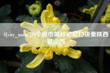 松原34个省市简称记忆口诀秦陕西晋山西