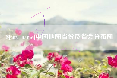 松原中国地图省份及省会分布图