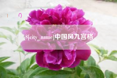 松原中国风九宫格