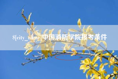 松原中国消防学院报考条件
