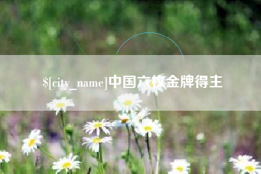 松原中国六枚金牌得主