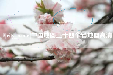 松原中国地图三十四个省地图高清