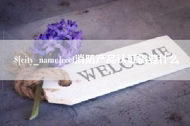 松原cccf消防产品认证需要什么