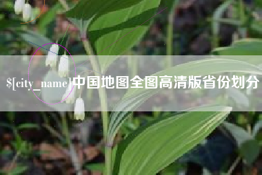 松原中国地图全图高清版省份划分