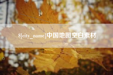 松原中国地图空白素材