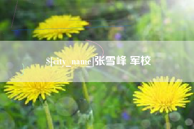 松原张雪峰 军校