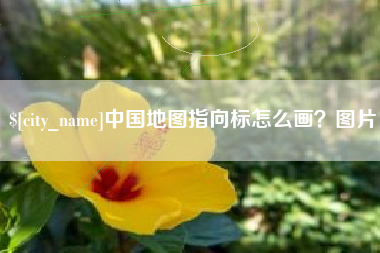 松原中国地图指向标怎么画？图片