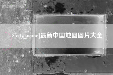 松原最新中国地图图片大全