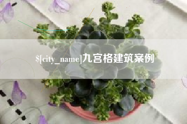松原九宫格建筑案例