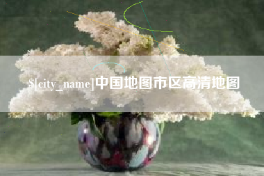 松原中国地图市区高清地图
