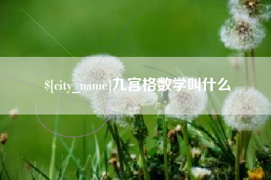 松原九宫格数学叫什么