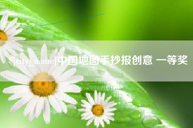 松原中国地图手抄报创意 一等奖