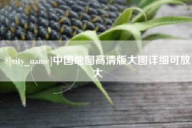 松原中国地图高清版大图详细可放大