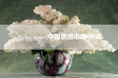 松原中国地图市级 高清