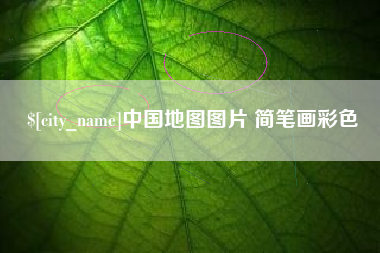 松原中国地图图片 简笔画彩色