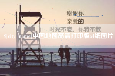 松原中国地图高清打印版a4纸图片
