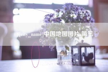 松原中国地图图片 简笔