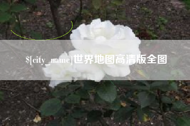 松原世界地图高清版全图