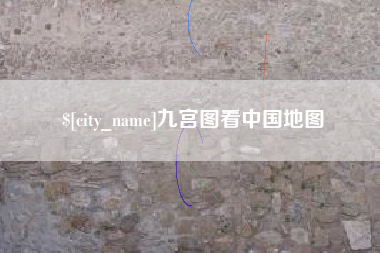 松原九宫图看中国地图