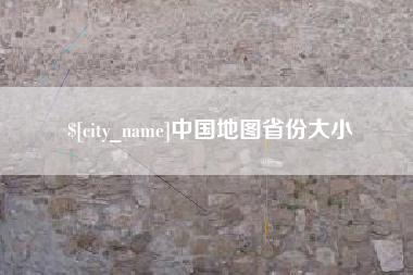 松原中国地图省份大小