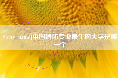 松原中国消防专业最牛的大学是哪一个
