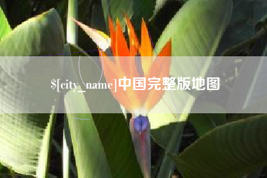 松原中国完整版地图