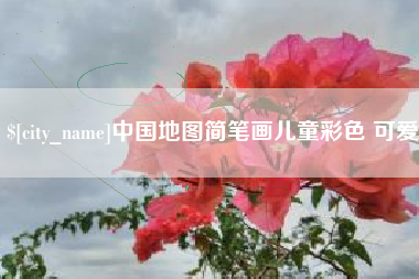 松原中国地图简笔画儿童彩色 可爱