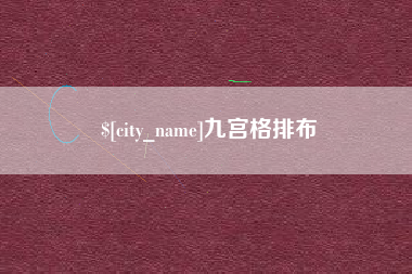 松原九宫格排布