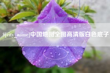 松原中国地图全图高清版白色底子